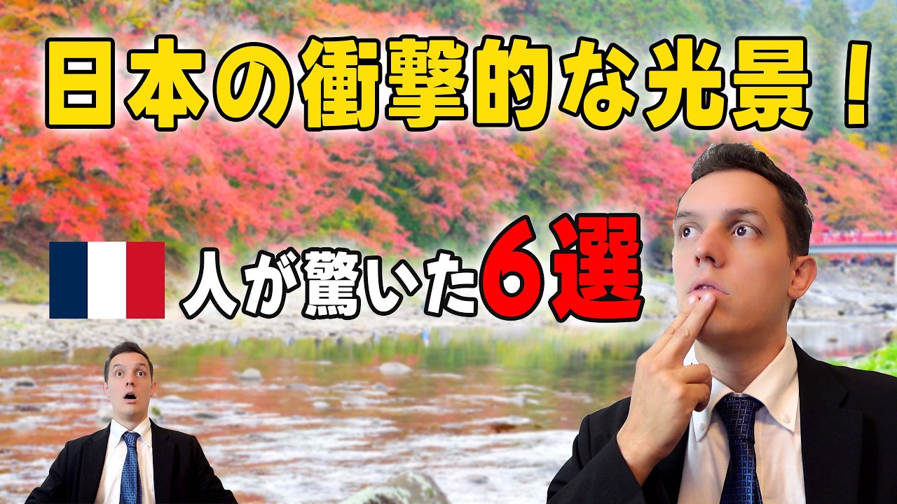 【なぜ日本人がこれができるんだ！？】海外が驚いた日本の光景6選！【10年日本永住してるフランス人】