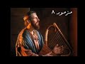 سفر المزامير المزمور الثامن ٨ مع كلمات موسيقى 