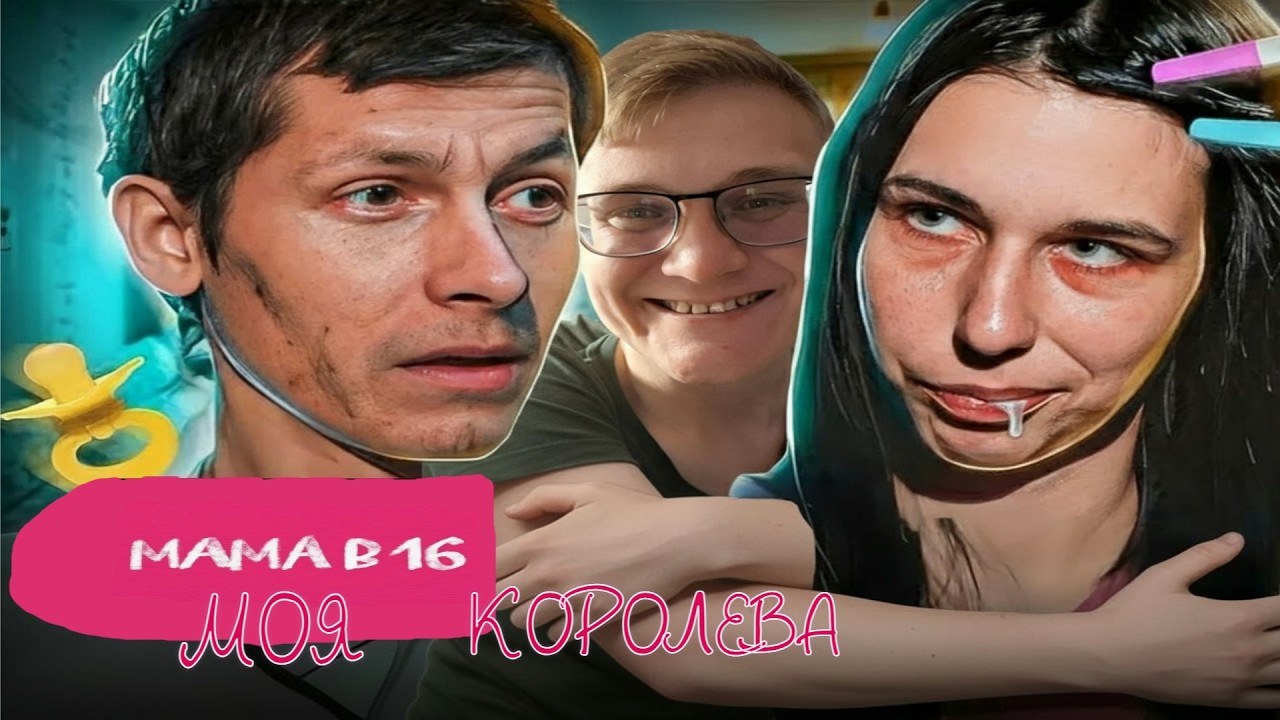 КОРОЛЕВА шоу БЕРЕМЕННА в 16