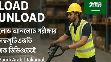 Load Unload#লোড আনলোড পরীক্ষার জন্য এক ভিডিওতেই সব কিছু |#Saudi Arab  #Takamul