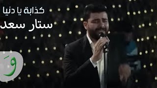 Sattar Saad - Chathaba Ya Dounia [Music Video] (2020) / ستار سعد - كذابة يا دنيا من فيلم إلى بغداد