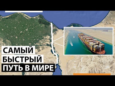 Видео: Важен ли е Суецкият канал?