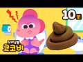 [10분]💩응가송 습관동요 이어듣기 | Poo Poo Song Potty Training 인기동요 | 꼬마공룡 코코비