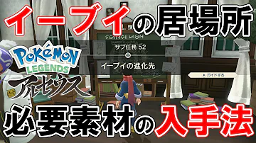 サブ任務52 イーブイの進化先 攻略 ポケモンレジェンズアルセウス 