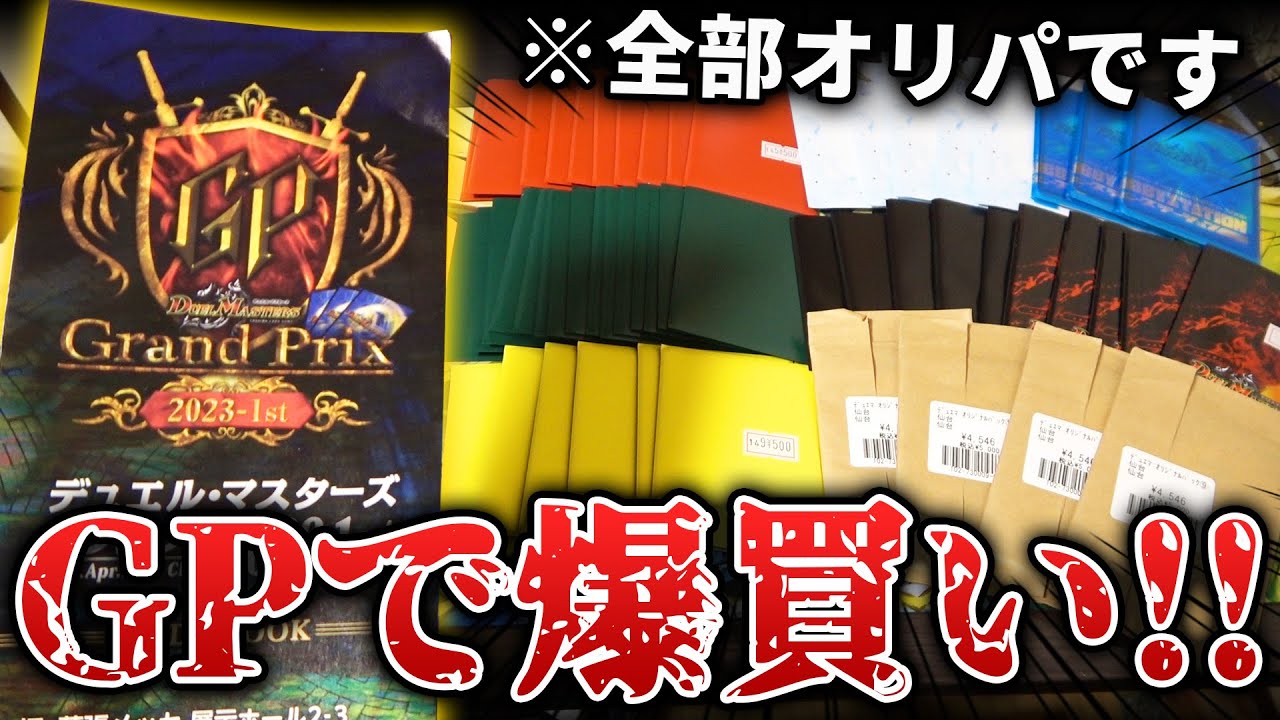 デュエマ】GP2023の会場で『物販の限定オリパを爆買い』したら突然ヤバ