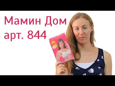 Мамин Дом арт. 844 - бюстгальтер для кормления на косточках ☺ обзор ☺ Мамин Дом арт. 844 - бюстгальтер для кормления на косточках ☺ обзор ☺