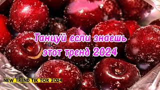 💗💛🤍ТАНЦУЙ ЕСЛИ ЗНАЕШЬ ЭТОТ ТРЕНД 2024🤍💛💗