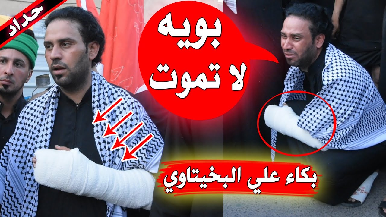 نهيار علي البخيتاوي بوفاه والده بجاني الجنت ابجي  عراضه اهل البصره 2020