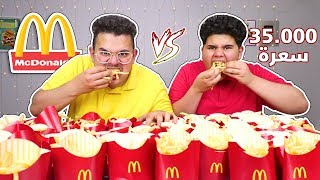 تحدي اكل ١٠٠ بطاطس من ماكدونالدز بمعدل ٣٥،٠٠٠ سعرة حرارية🍟 - The 100 French fries Challenge