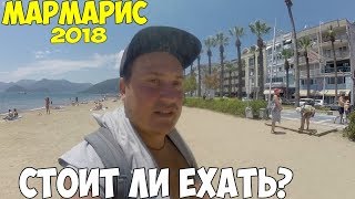 Турция Мармарис 2018, стоит ли ехать? Пляж, цены, обзор города