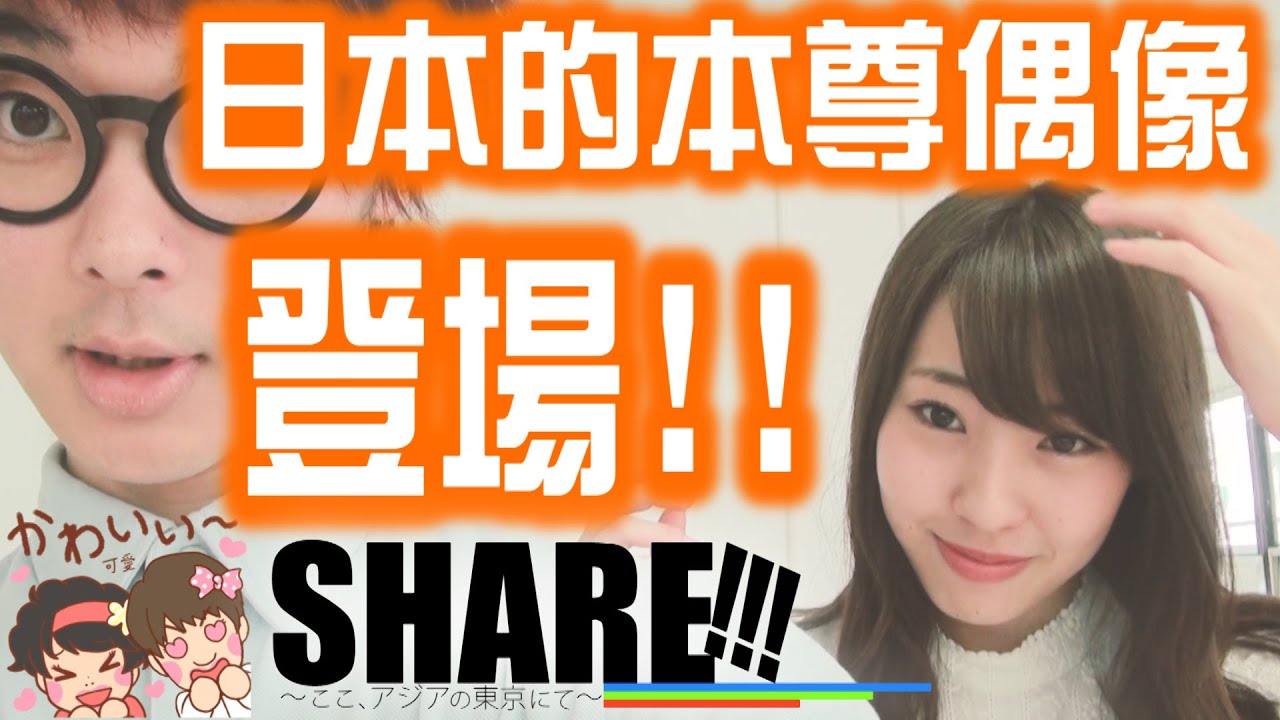 【本尊】AKB48團體的成員登場了!!合租房屋將出現意料之外的劇情｜NMB48藤江れいな登場！【SHARE!!!拍攝現場記錄】