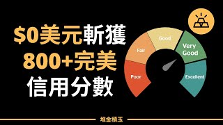 $0美元也能斬獲完美信用分數 | 提高信用分數到800+的正確姿勢