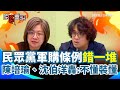 民眾黨軍購條例爭議