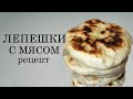 Лепешки с мясом | быстро и вкусно