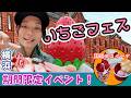 【横浜】期間限定のいちご天国、今日は全部許すことにした🍓【赤レンガ】