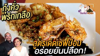 กุ้งคั่วพริกเกลือ | ป้อมโชว์ ตวงชิม