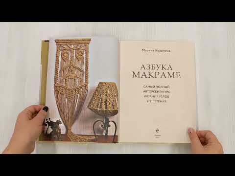 Азбука МАКРАМЕ. Самый полный авторский курс вязания узлов и плетения. 2-е издание, дополненное
