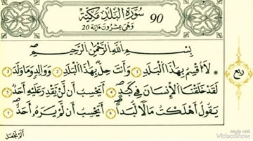 سورة البلد رواية قالون عن نافع بالرسم الداني شيخ وليد النائحي (التجويد اليبي)