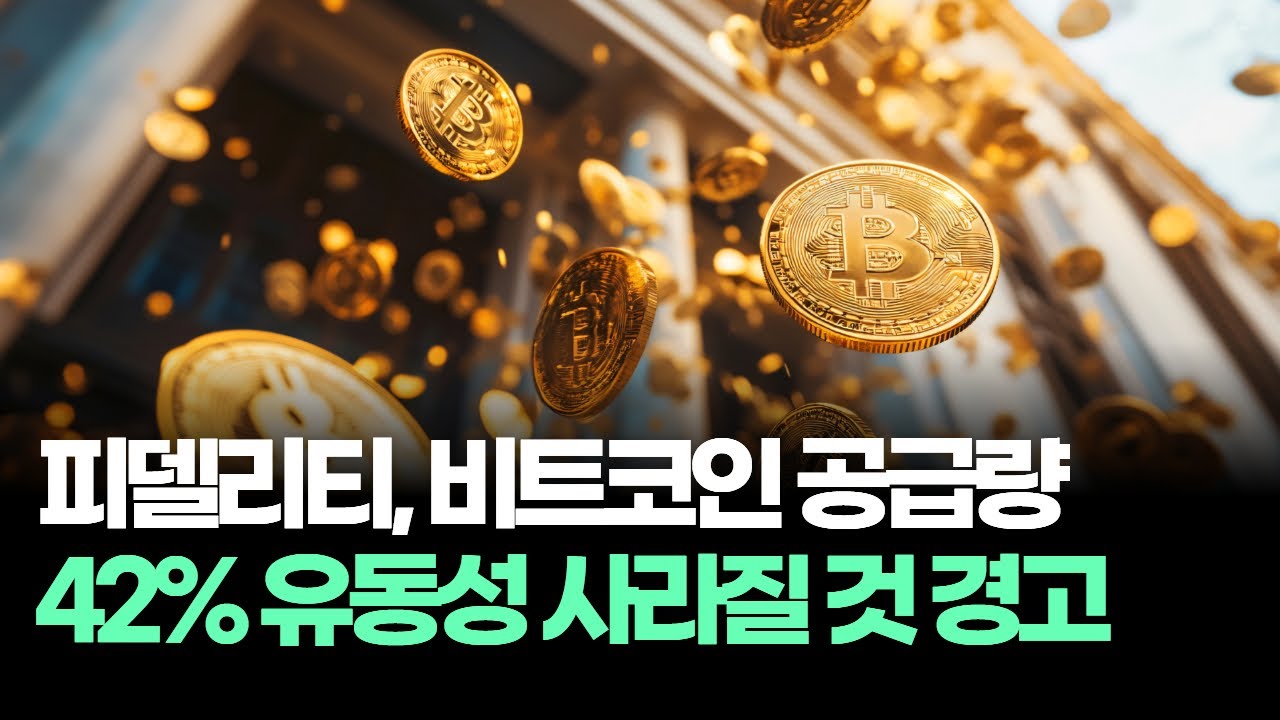 피델리티, 비트코인 공급량 42% 유동성 사라질 것 경고
