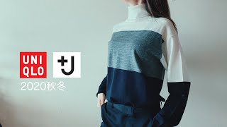 【+J】ユニクロの秋冬服購入品紹介(ジルサンダーコラボ)｜ UNIQLO×JIL SANDER 2020