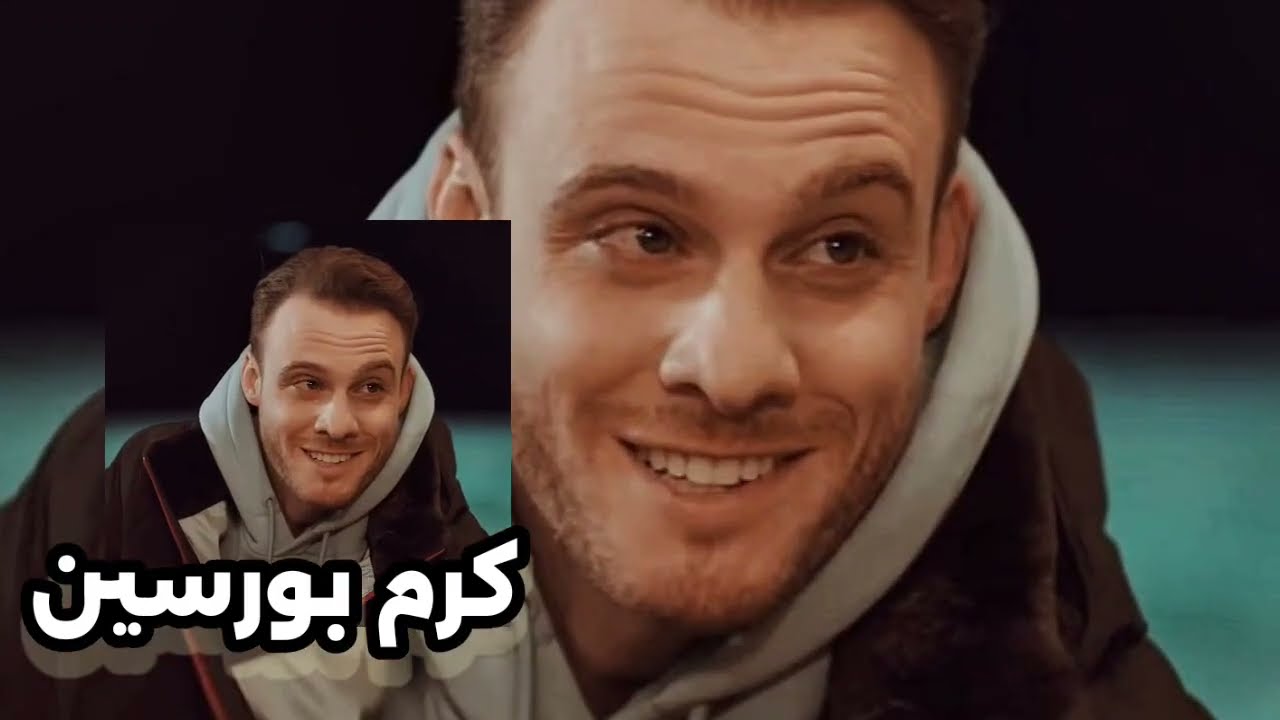 كرم بورسين: أسرار وحقائق لا تعرفها عن 