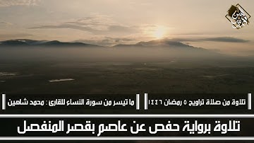 تلاوة من صلاة تراويح 5 رمضان 1446هــ | ما تيسر من سورة النساء للقارئ : محمد شاهين