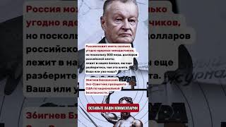 Збигнев Бжезинский Экс-Советник президента США по национальной безопасности.