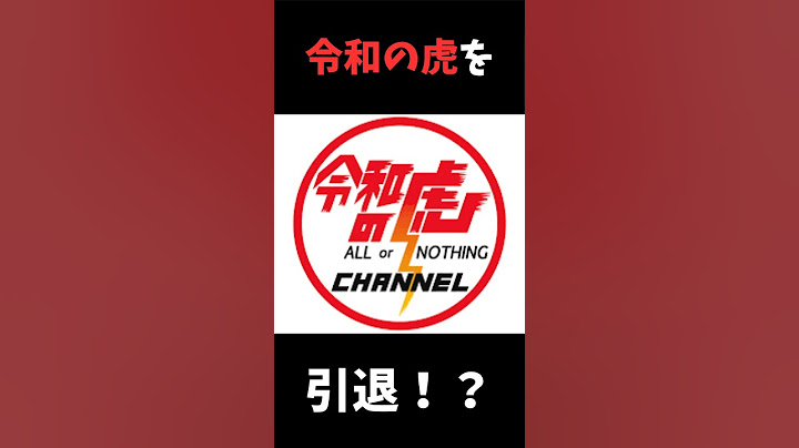 岩井社長が令和の虎を引退！？その衝撃の理由とは…　#shorts　#令和の虎　#岩井社長　#ドラゴン細井
