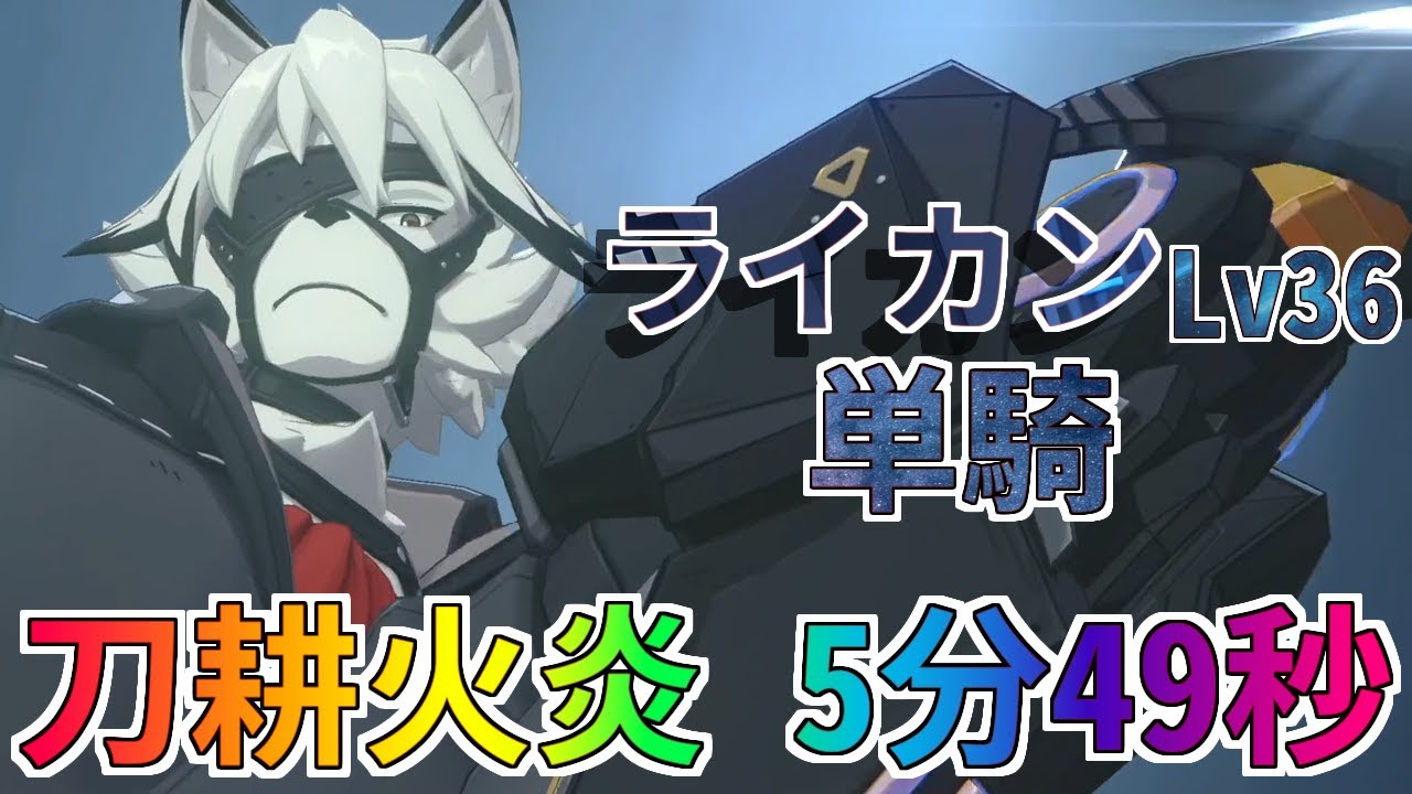 【ゼンゼロ】刀耕火炎  5分49秒 ライカンLv36単騎 MAX DAMAGE