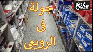 جوله فى الرويعى ( محل فرج سمعان )