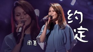 Video thumbnail of "经典再现！周蕙深情演唱《约定》回忆瞬间涌上心头，太好听了 [精选中文好歌] | 中国音乐电视 Music TV"