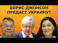 Борис Джонсон истинное лицо? Он не любит Украину? Зачем он помогает Украине? Идеальная пара #603