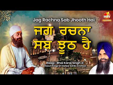 Jag Rachna Sab Jhooth Hai - ਜਗ ਰਚਨਾ ਸਬ ਝੂਠ ਹੈ | Bhai Karaj Singh Ji | Latest Shabad Kirtan 2026