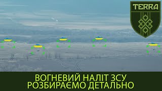 TERRA unit: Fire attack by the Ukrainian Armed Forces on an enemy position. Detailed analysis.