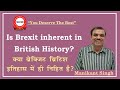 क्या ब्रेक्जिट ब्रिटिश इतिहास में ही निहित है ? Is Brexit Inherent in British History? The Study IAS