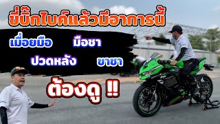 สาระล้วน ๆ 🔴 ท่านั่งขี่บิ๊กไบค์ที่ถูกต้อง ขี่บิ๊กไบค์ยังไงไม่ให้เมื่อย | EP.55 ZX6R