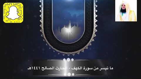 ويوم نسير الجبال وترى الأرض بارزة .. تلاوة رائعة لما تيسر من سورة الكهف للقارئ الحارث الصالح ١٤٤١هـ