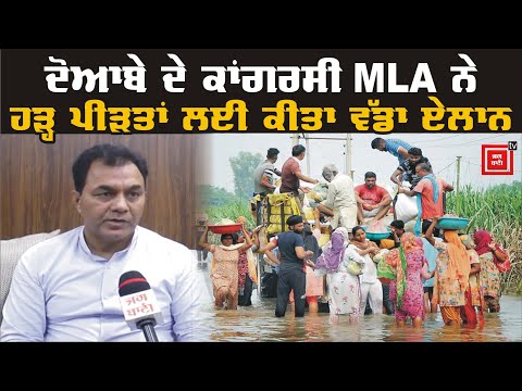 ਹੜ੍ਹ ਪੀੜਤਾਂ ਲਈ ਕਾਂਗਰਸੀ MLA ਦਾ ਵੱਡਾ ਏਲਾਨ