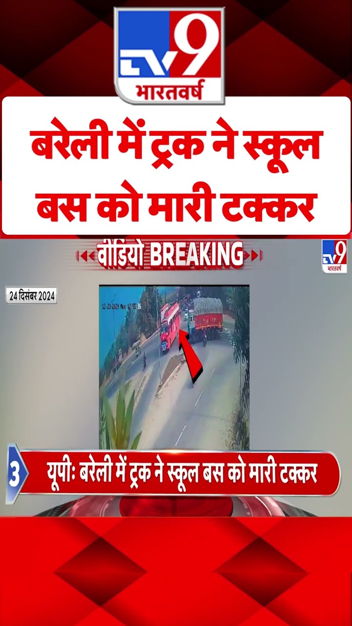 Bareilly News: यूपी के बरेली में ट्रक ने स्कूल बस को मारी टक्कर | #shorts