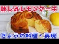 「味しみレモンケーキ」再現！きょうの料理・レモンシロップたっぷりの爽やかなレモンケーキ