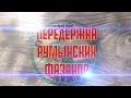 Передержка Румынских Фазанов