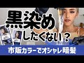 【黒染めする前に見て】市販カラーでオシャレ暗髪作ります☆9年ブリーチの美容師が解説。