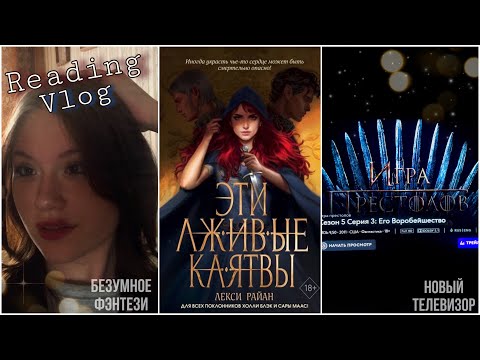 Эти лживые клятвы🤫|купили телевизор🙈|reading vlog