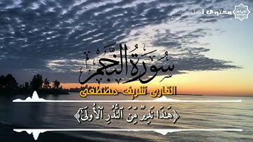 #قرأن_كريم  تلاوة ساكنه كسكون الليل تهدئ لها القلوب ♥🎧||القارئ شريف مصطفى ☘️💚