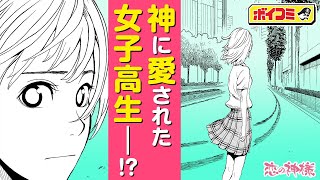 【ジャンプ漫画】（cv:高橋李依、井上雄貴）恋のライバルは神様！？過酷すぎる恋の試練を乗り越えろ──！『ニセコイ』の古味直志読切作品『恋の神様』後編【ボイスコミック】