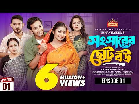 সংসারের ছোট বউ | Shongsharer Choto Bou | Alif | Shishir | Nowrin | Sokh | Bangla New Natok 2025 thumbnail