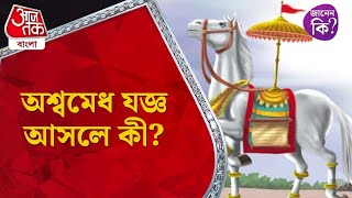 অশ্বমেধ যজ্ঞ আসলে কী? Ashwamedha Yagna #didyouknow Aaj Tak Bangla