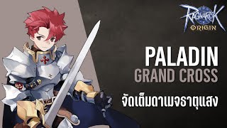 Paladin สาย Grand Cross อัดดาเมจธาตุแสง แบบจัดเต็ม | Ragnarok Origin