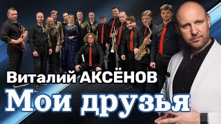 Виталий Аксёнов - Мои Друзья | Песни Для Души