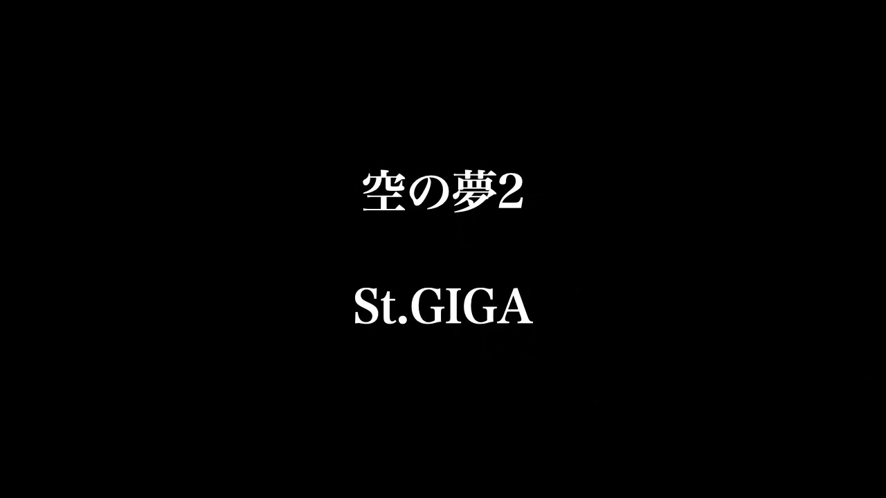 空の夢2(Dream of Sky） - a program of St.GIGA - YouTube